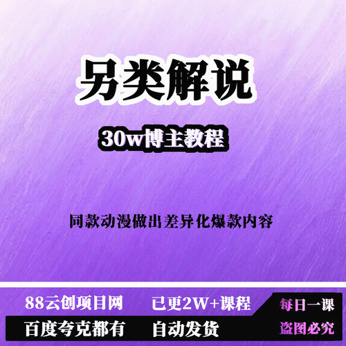 30w博主动漫另类解说教程，同款动漫做出差异化爆款内容