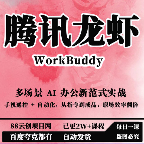 腾讯龙虾WorkBuddy多场景AI办公实战手机遥控自动化指令到成品