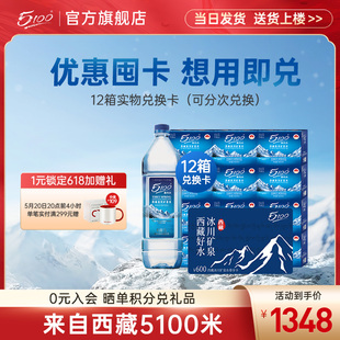 5100西藏冰川矿泉水1.5l 1套4张卡 每张卡可兑3箱 12箱实体兑换卡