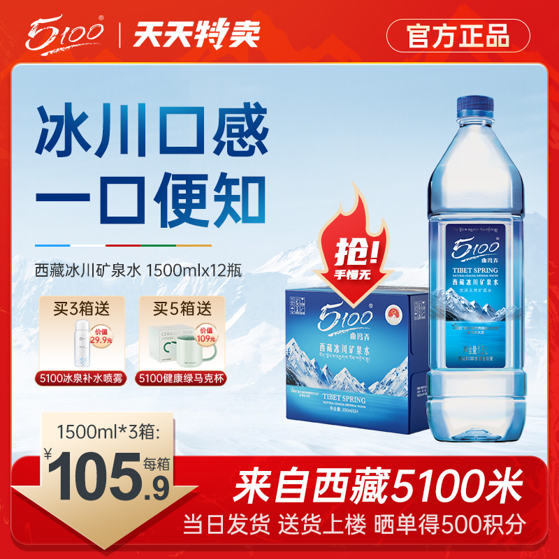 5100西藏冰川矿泉水1.5升*12瓶大瓶大桶装泡茶天然纯净饮用低氘水