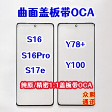 适用vivo Y100 Y78+ S17E S16 S16Pro外屏玻璃 纯原装盖板带OCA胶