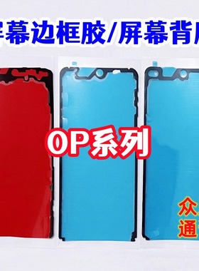 findx8 x7 reno12/13 A6 A5 Pro K12X 原装中框边框胶 屏幕背胶