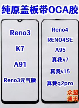 适用Reno4se A95真我X7 V15 Q2pro A91 K7 reno3 纯原装盖板带胶