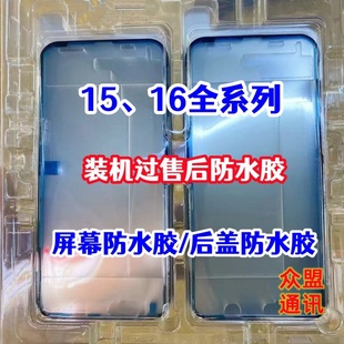Max后盖屏幕密封圈原厂防水胶售后屏幕胶 适用苹果15 Plus Pro
