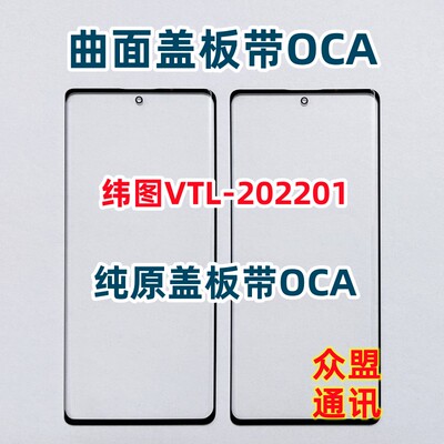 适用纬图VTL-202201外屏盖板带胶