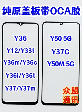 适用y37c y37m y12 y33t Y50 Y50M 5G y36m i c t纯原装盖板带OCA
