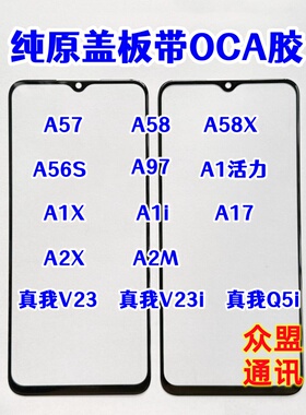 适用A58X A57 5G A56S A97 A1 A2X真我V23 Q5i 纯原装盖板带OCA胶