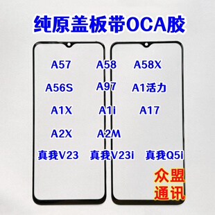 适用A58X A57 5G A56S A97 A1 A2X真我V23 Q5i 纯原装盖板带OCA胶
