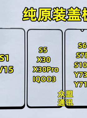 S6 S7 S10E Y73S Y71T S5 X30PRO IQOO3 S1 V15贴OCA胶纯原装盖板