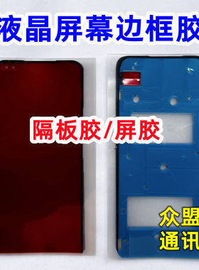 适用荣耀X20X20SE原装屏幕框胶