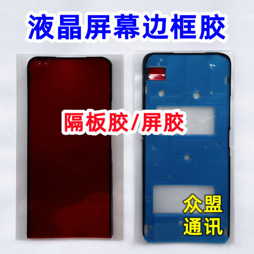 适用荣耀X20X20SE原装屏幕框胶