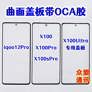 适用 IQOO12PRO X100 ultra x100s Pro 纯原装曲面盖板带OCA干胶