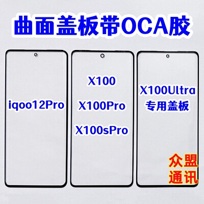 适用X100Proiqoo12pro曲面盖板