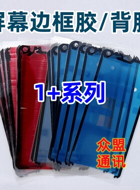 适用一加8 1+13 9R Ace3V 5 10pro 原装屏幕边框胶12曲面隔板背胶