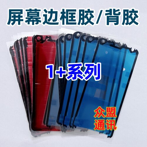 适用一加系列屏幕边框隔板背胶