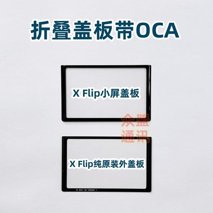 适用于vivo xflip 外屏盖板小屏幕 X Flip 纯原装曲面折叠带COA胶