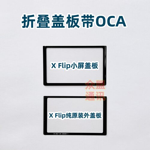 适用xflip外屏小屏盖板带OCA胶