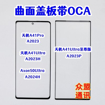 适用A41UA41Pro外屏盖板带OCA