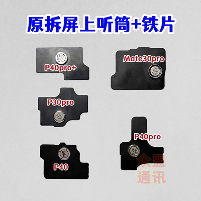 P40P40PMT30P原拆屏上听筒铁片