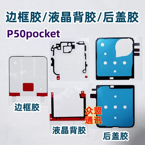 P50pocket宝盒屏幕后盖边框背胶