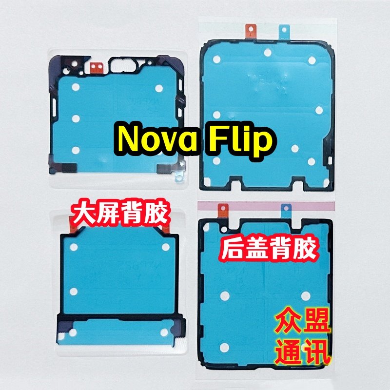 适用华为nova flip屏幕背胶中框边框胶 双面密封胶novaflip后盖胶