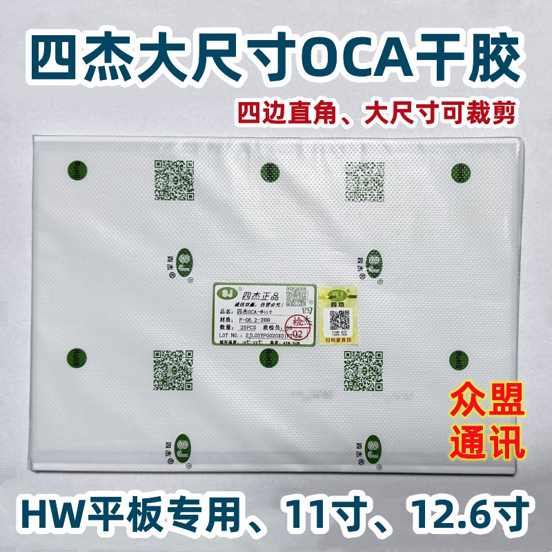 四杰三菱OCA光学胶屏幕贴合干胶