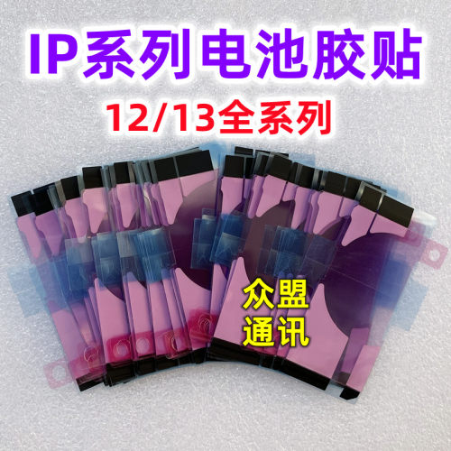 适用苹果1213promax电池背胶贴
