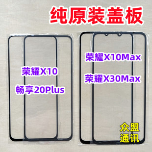 适用于荣耀X30MAX X10 畅享20plus X10max 外屏触摸屏 纯原装盖板
