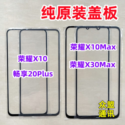 盖板屏幕荣耀纯原装X10MAXX30MAX