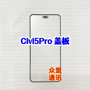 适用于小米CiVi5Pro曲面屏带OCA胶 civi5Pro 原装外屏玻璃盖板