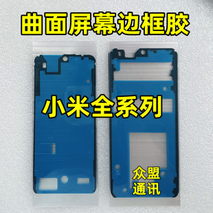 适用小米12 10 13 11 15 14ultra civi3 液晶背胶 曲面屏幕边框胶