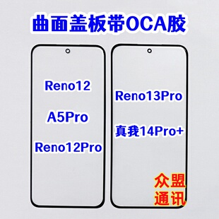 适用reno12 A5pro Reno13 真我14pro+外屏玻璃 曲面屏盖板带OCA胶