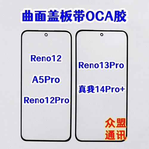 适用reno12 A5pro Reno13 真我14pro+外屏玻璃 曲面屏盖板带OCA胶