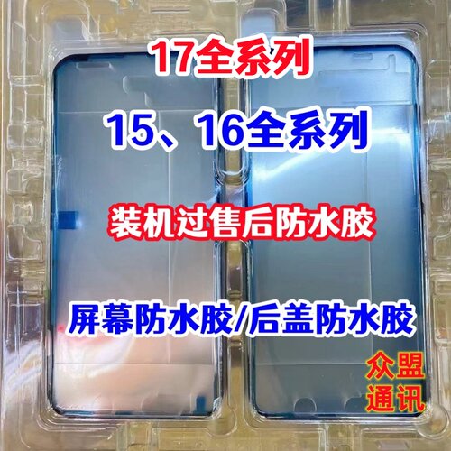 适用苹果15 16 17Air Plus Pro Max后盖密封原厂防水胶售后屏幕胶