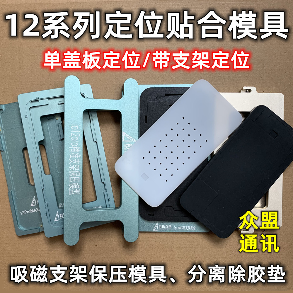 适用苹果12/12pro 12mini 12promax定位贴合模具支架保压压屏垫子
