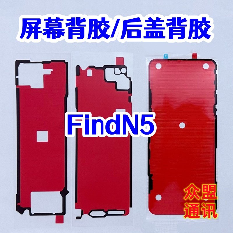 适用oppo findn5 屏幕背胶 中框边框胶 双面密封胶 find n5后盖胶