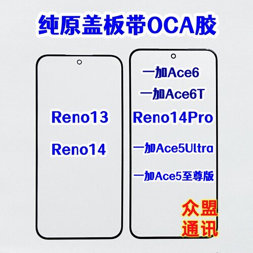 适用一加ace5至尊版 Reno14 13 pro Ace6T 外屏纯原装盖板带OCA胶