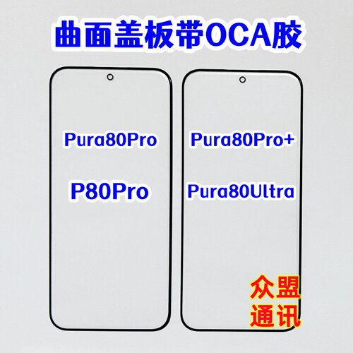 适用于华为 Pura 80 Pro+ 屏幕玻璃 P80ultra 曲面盖板带OCA干胶