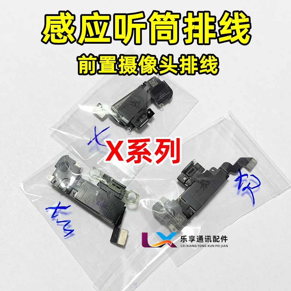 前置XXSXRXSMAX听筒排线