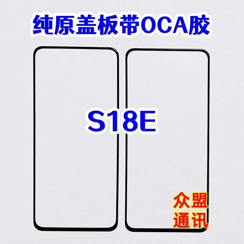 适用S18E外屏盖板带OCA胶
