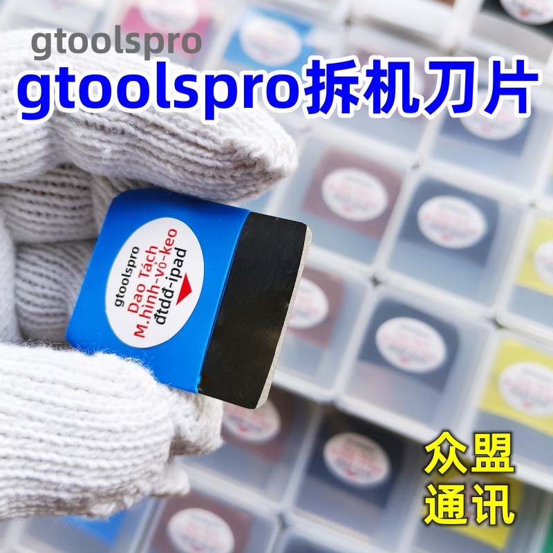 gtoolspro手机屏幕拆屏拆框刀片