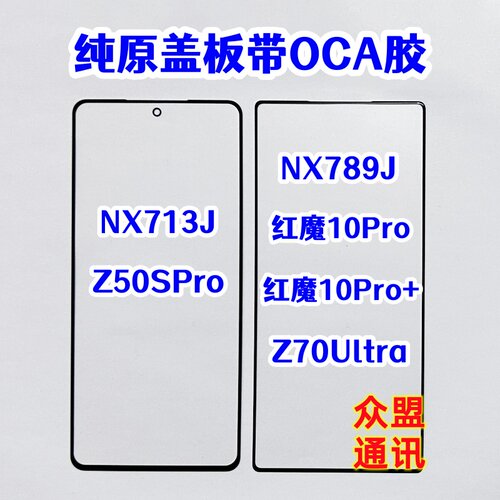 努比亚Z40 Z50 Z60spro z70ultra红魔10pro+原装玻璃盖板带OCA胶