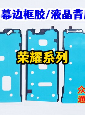 适用荣耀300麦芒400pro 5 X80i Power曲面屏幕胶原装液晶边框背胶