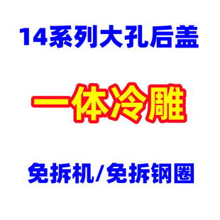 适用14promax电池盖玻璃14pro 14plus免拆机14代一体冷雕大孔后盖
