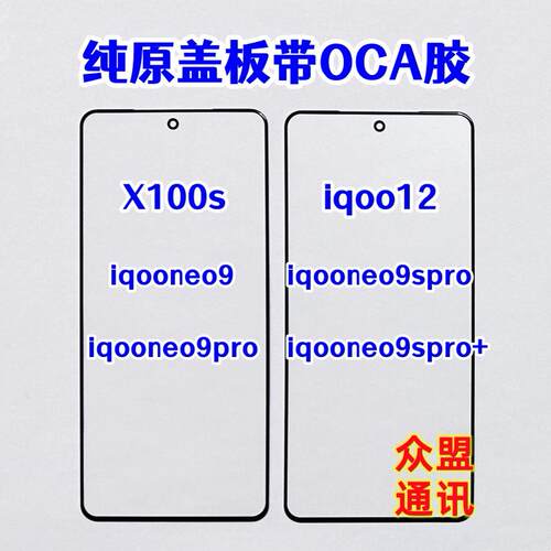 适用iqooneo9pro neo9spro+ iqoo12 x100s外屏玻璃 原装盖板带OCA