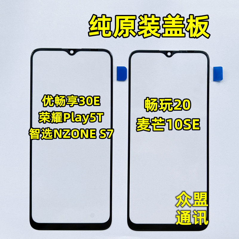 适用麦芒10se优畅享30e纯原盖板