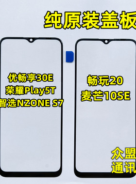 适用麦芒10se优畅享30e畅玩20荣耀plya5t华为NZONE S7 纯原装盖板