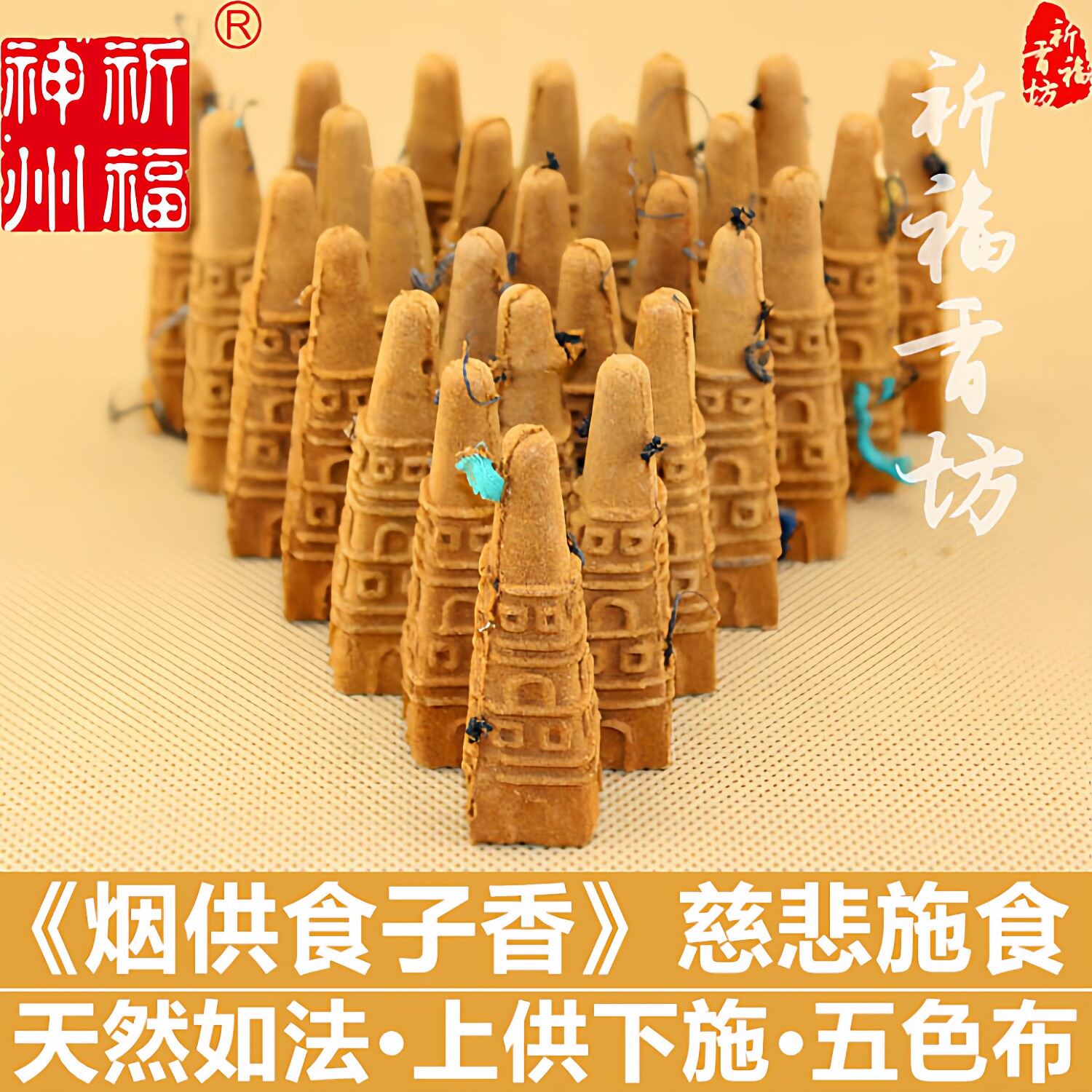 祈福神州天然烟供食子香药供塔香慈悲施食如法烟供粉上供下施正品