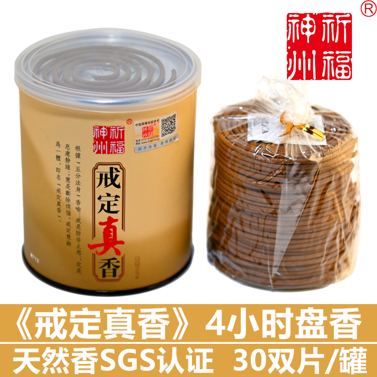 祈福神州天然戒定真香4小时盘香