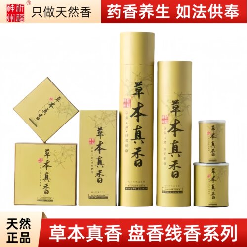 祈福神州天然草本真香盘香线香